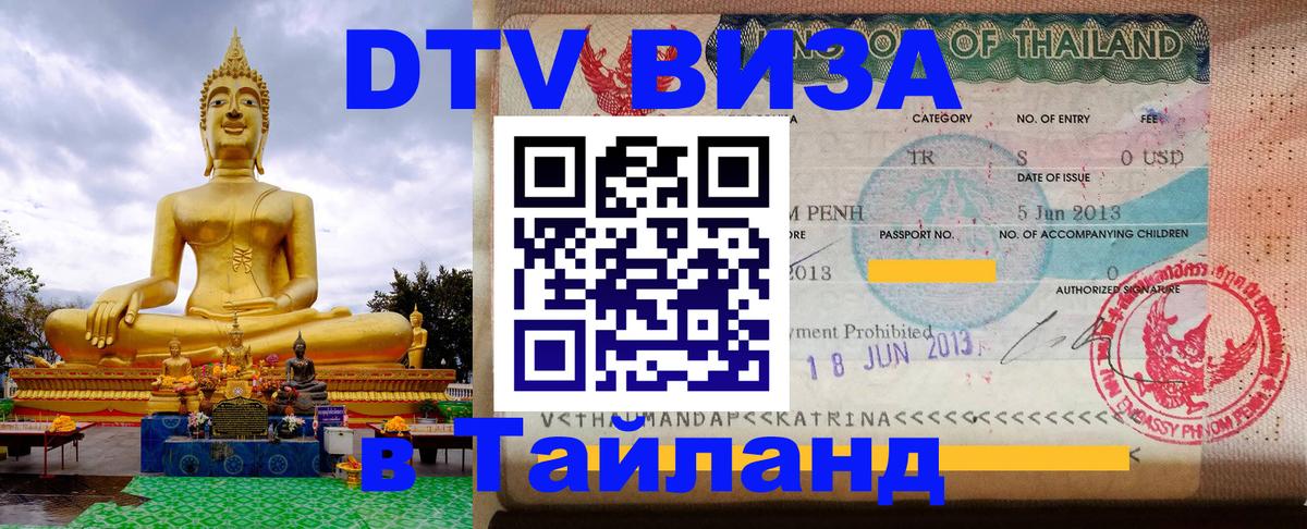 Оформить DTV визу в Тайланд 