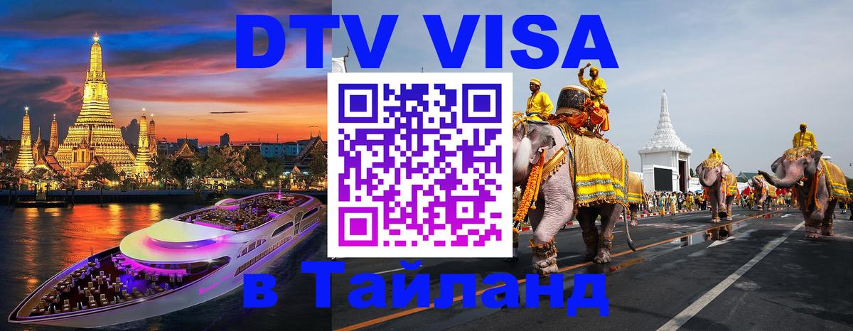 ДТВ VISA Тайланд для фрилансеров ДТВ VISA Тайланд для фрилансеров